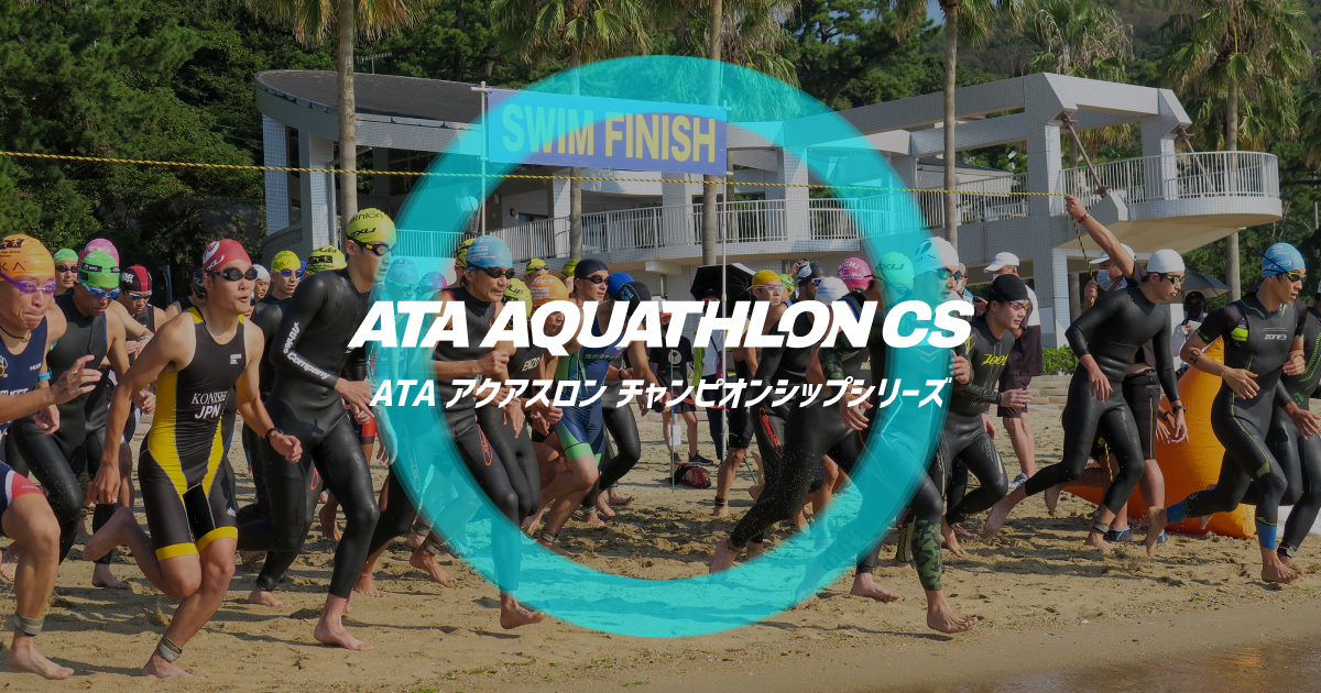 アクアスロン in ラグーナビーチ｜大会情報｜ATAアクアスロンチャンピオンシップシリーズ